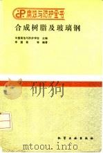 合成树脂及玻璃钢（1989 PDF版）