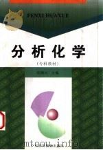 分析化学（1998 PDF版）