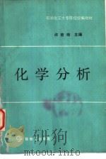 化学分析 1990 PDF电子版封面 7800431258 许苕珠主编