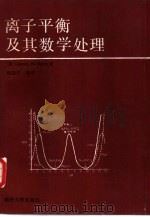 离子平衡及其数学处理（1989 PDF版）