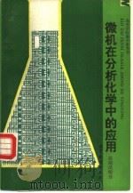微机在分析化学中的应用（1989 PDF版）