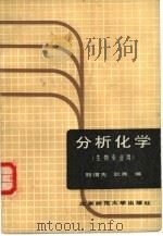分析化学（1988 PDF版）