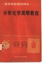 分析化学简明教程（1989 PDF版）
