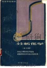 分析化学  第3版（1978.08 PDF版）