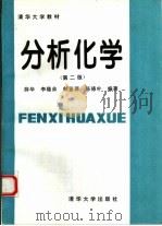 分析化学 第2版 1994 PDF电子版封面 7302013888 薛华等编著