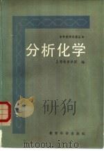 分析化学（1984 PDF版）