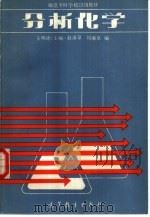 分析化学 1986 PDF电子版封面 13010·01314 王明德主编;赵清泉等编