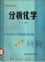 分析化学 1986 PDF电子版封面 15235·228 薛华编著