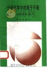 分析化学中的离子平衡（1997 PDF版）