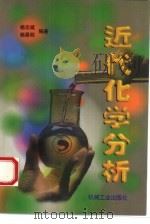 近代化学分析 1997 PDF电子版封面 7111057627 杨志斌,杨昌明编著