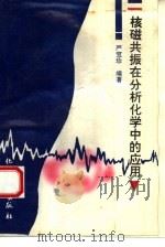 核磁共振在分析化学中的应用（1995 PDF版）