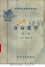 分析化学  第2版（1985 PDF版）