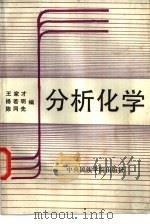 分析化学 1989 PDF电子版封面 7810011359 王家才等编