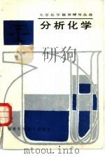分析化学（1989 PDF版）