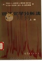 现代化学分析法  上（1989 PDF版）