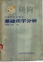 基础化学分析（1985 PDF版）