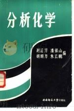 分析化学 上 1988 PDF电子版封面 7562100993 谢运芳,潘银山,胡明方等编