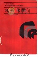 大学化学模拟标准化试题丛书  分析化学（1988 PDF版）