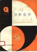 分析化学 1996 PDF电子版封面 7532340740 上海市高等专科学校《分析化学》编写组编