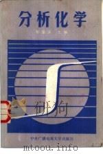分析化学 1985 PDF电子版封面 13300·31 郁鉴源主编