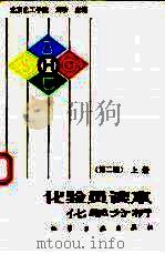化验员读本  上  化学分析  第2版（1994 PDF版）