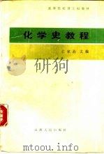 化学史教程（1987 PDF版）