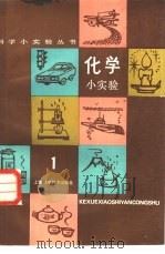 化学小实验（1981 PDF版）