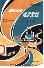 趣味化学实验  第2集（1982 PDF版）