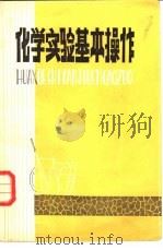 化学实验基本操作（1980 PDF版）