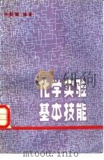 化学实验基本技能（1984 PDF版）