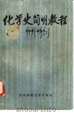 化学史简明教程（1985 PDF版）