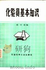 化验员基本知识（1977 PDF版）