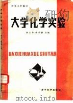 大学化学实验（1986 PDF版）