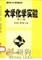 大学化学实验  第2版（1997 PDF版）
