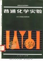 普通化学实验（1981 PDF版）