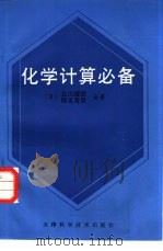 化学计算必备（1984 PDF版）