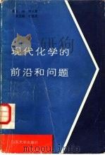 现代化学的前沿和问题 1987 PDF电子版封面 7560100411 邓从豪主编