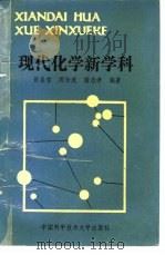 现代化学新学科（1989 PDF版）