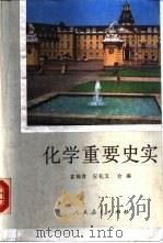 化学重要史实（1989 PDF版）