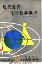 现代世界化学教学概况（1987 PDF版）