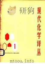 现代化学译丛 第1辑 1979 PDF电子版封面 15192·53 《现代化学译丛》编辑组编