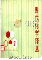 现代化学译丛  第2辑（1980 PDF版）