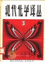 现代化学译丛 第3辑 1981 PDF电子版封面 15192·133 《现代化学译丛》编辑组编