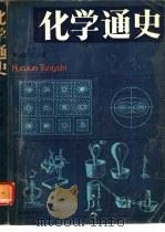 化学通史（1990 PDF版）