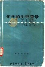 化学的历史背景（1982 PDF版）