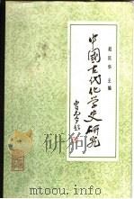 中国古代化学史研究 1985 PDF电子版封面 13209·98 赵匡华编