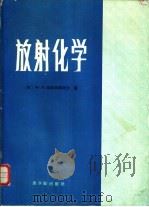 放射化学（1985 PDF版）