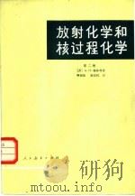 放射化学和核过程化学  第2册（1965 PDF版）