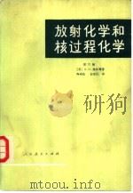 放射化学和核过程化学  第3册（1981 PDF版）