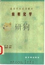 高等学校试用教材  放射化学（1985 PDF版）